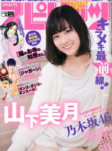 [Weekly Big Comic Spirits] 2017年No.12 山下美月