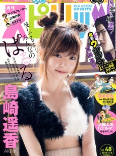 [Weekly Big Comic Spirits] 2015年No.48 島崎遥香