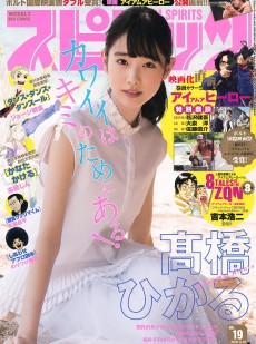 [Weekly Big Comic Spirits] 2016年No.19 髙橋ひかる