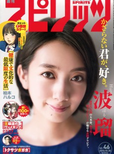 [Weekly Big Comic Spirits] 2015年No.46 波瑠