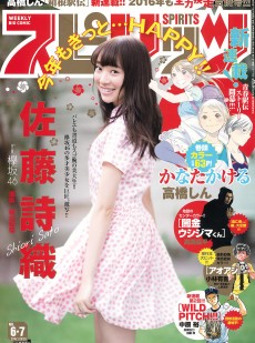 [Weekly Big Comic Spirits] 2016年No.06-07 佐藤詩織