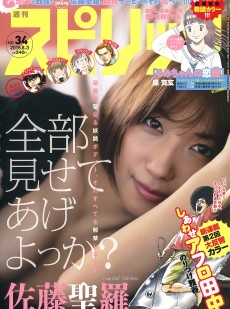 [Weekly Big Comic Spirits] 2015年No.34 佐藤聖羅