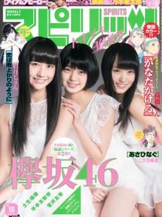 [Weekly Big Comic Spirits] 2016年No.15 欅坂46
