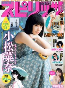 [Weekly Big Comic Spirits] 2018年No.25 小松菜奈 齊藤英里