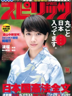 [Weekly Big Comic Spirits] 2016年No.32 波瑠