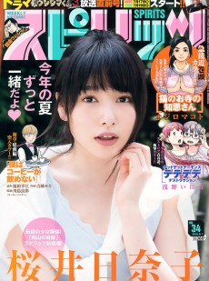 [Weekly Big Comic Spirits] 2016年No.34 桜井日奈子