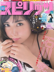 [Weekly Big Comic Spirits] 2016年No.40 石川恋