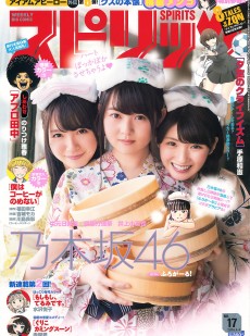 [Weekly Big Comic Spirits] 2016年No.17 乃木坂46