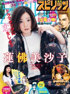 [Weekly Big Comic Spirits] 2015年No.35 蓮佛美沙子 トミタ栞