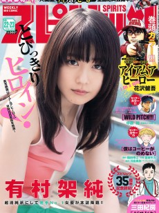 [Weekly Big Comic Spirits] 2016年No.22-23 有村架純
