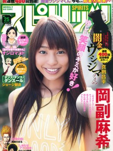 [Weekly Big Comic Spirits] 2016年No.25 岡副麻希