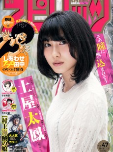 [Weekly Big Comic Spirits] 2015年No.47 土屋太鳳