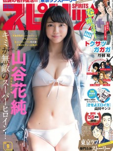 [Weekly Big Comic Spirits] 2016年No.09 山谷花純