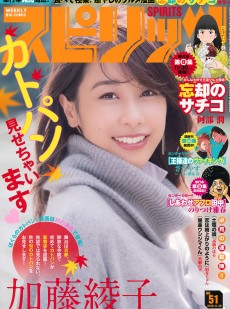 [Weekly Big Comic Spirits] 2016年No.51 加藤綾子